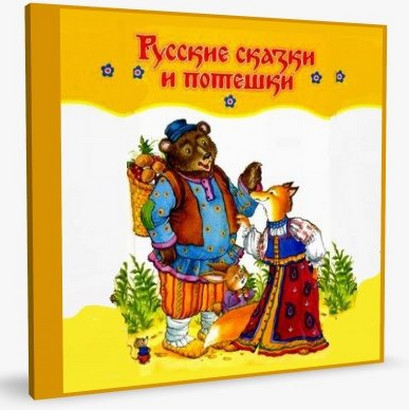Русские сказки и потешки (аудиокнига)