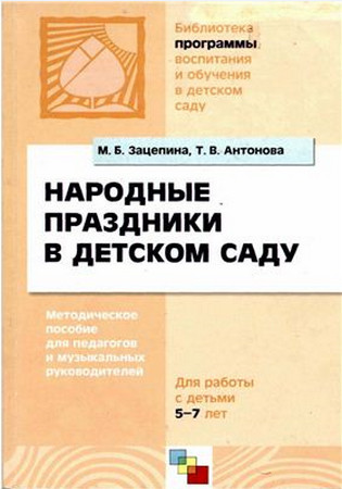 Народные праздники в детском саду 