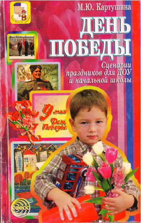 День Победы. Сценарии праздников для ДОУ и начальной школы