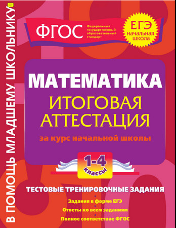 Математика: /><br><b>Название:</b> Математика: итоговая аттестация за курс начальной школы: тестовые тренировочные задания. 1-4 классы <br><b>Автор:</b> Васильева О.Е.<br><b>Издательство:</b> Эксмо<br><b>Год:</b> 2012<br><b>Страниц:</b> 64 <br><b>Формат:</b> PDF<br><b>Размер:</b> 12.9 мб<br><br>Предлагаемое пособие подготовлено в соответствии с требованиями Федерального государственного образовательного стандарта второго поколения для начальной школы. Тестовые задания построены на основе принципов ЕГЭ и ориентированы на проверку, контроль и оценку знаний младших школьников по учебному предмету «Математика» за первые четыре года обучения.<br>Сборник предназначен для учащихся 1-4 классов начальной школы, преподавателей и методистов для подготовки к итоговой аттестации за курс начальной школы. Данные теста также могут быть выборочно использованы для промежуточной оценки достижений учащихся по предмету.<br><br><p align= Математика: итоговая аттестация за курс начальной школы: тестовые тренировочные задания. 1-4 классы