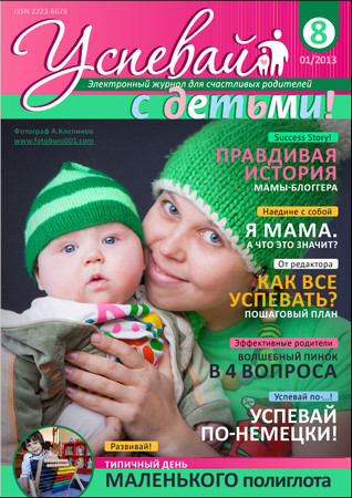 Успевай с детьми 2013 №08