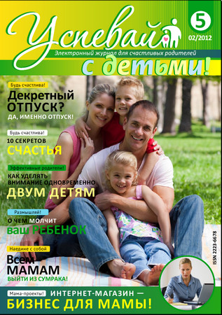 Успевай с детьми 2012 №05