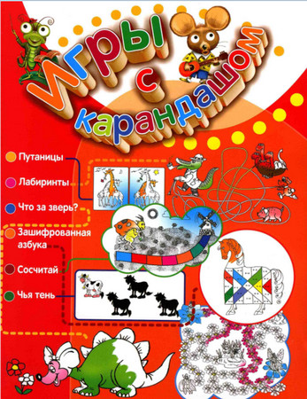 Игры с карандашом: для детей 4-6 лет 