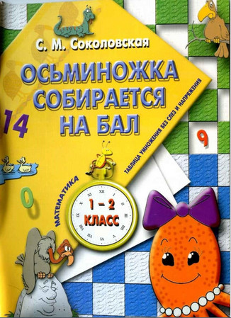 Осьминожка собирается на бал. Математика. 1-2 классы 
