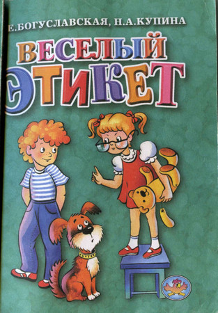 Весёлый этикет 