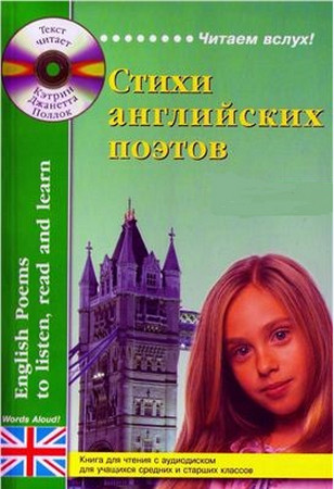 Стихи английских поэтов