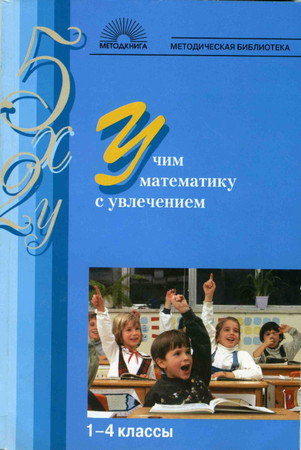 Учим /><br><b>Название:</b> Учим математику с увлечением. 1-4 классы<br><b>Автор:</b> Кочергина А.В., Гайдина Л.И. (сост.)<br><b>Издательство:</b> Учим математику с увлечением. 1-4 классы