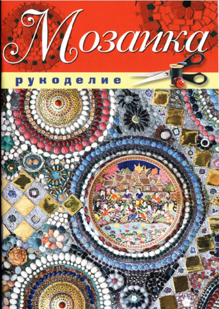 Мозаика.Рукоделие.