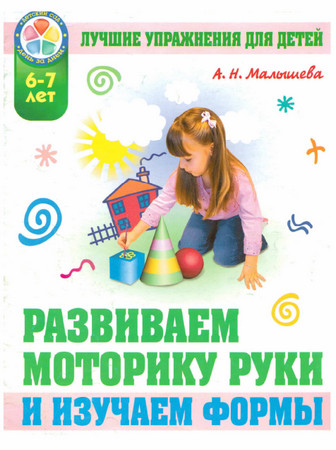 Развиваем моторику руки и изучаем формы. Лучшие упражнения для детей 6-7 лет 