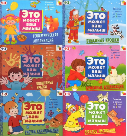 Серия: /><br><b>Название:</b> Серия: Это может ваш малыш. Занятия с детьми от 1 до 3 лет.16 альбомов<br><b>Автор:</b> Янушко Е. А<br><b>Издательство:</b>Мозаика-Синтез<br><b>Год:</b> 2010<br><b>Количество книг:</b> 16 <br><b>Формат:</b> PDF, Djvu, Отсканированные страницы<br><b>Размер:</b> 159.96 Mb<br><br>Серия альбомов Серия: Это может ваш малыш. Занятия с детьми от 1 до 3 лет.16 альбомов
