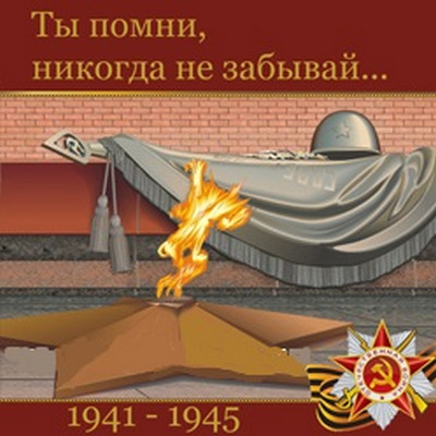 Ты помни, никогда не забывай…Комплект военно-патриотических песен к Дню Победы +фонограммы