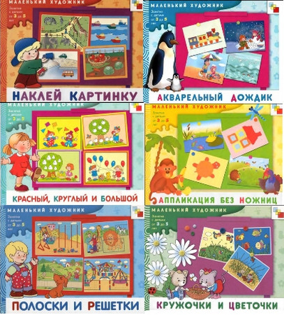 Маленький /><br><b>Автор: </b>Е.А. Янушко, Д.Н. Колдина <br><b>Название: </b>Маленький художник. Художественные альбомы для занятий с детьми 3-5 лет<br><b>Издательство: </b>Мозаика-Синтез<br><b>Год: </b>2008<br><b>Количество книг:</b> 20<br><b>Формат:</b> DJVU, PDF<br><b>Размер: </b>163.28 Мб<br><br>Серия альбомов «Маленький художник» предназначена для занятий с детьми 3-5 лет. Занятия по этим альбомам приобщают малышей к миру прекрасного, развивают творческие способности, формируют эстетический вкус, позволяют ощутить гармонию окружающего мира. Каждый выпуск - это красочный альбом, представляющий собой цикл занятий по определенной теме с игровыми, подробно иллюстрированными заданиями для детей и методическими рекомендациями для педагогов и родителей. <br>Издание поможет родителям, воспитателям, гувернерам организовывать интересные развивающие занятия с маленькими детьми с учетом их возрастных и индивидуальных способностей.<br><br><b>Архив включает 20 альбомов: </b><br><br>1. Янушко Е.А. Маленький художник. Художественные альбомы для занятий с детьми 3-5 лет