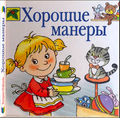  Хорошие манеры 