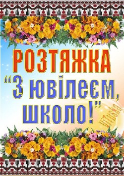 Розтяжка «З ювілеєм, школо!»