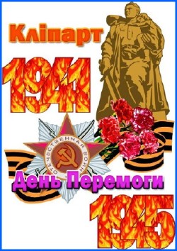 Кліпарт — День Перемоги