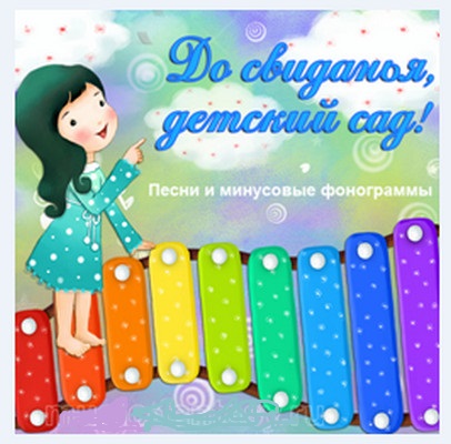 Выпускной: До свиданья, детский сад!