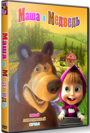 Маша и Медведь. Сладкая жизнь(33 серия/2013/SATRip)