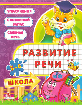  Развитие речи. 5 - 6 лет. Упражнения. Словарный запас. Связная речь