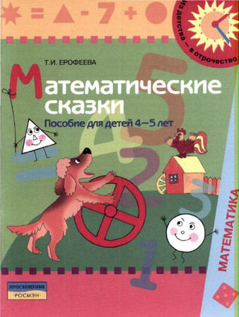 Математические сказки: пособие для детей 4-5 лет
