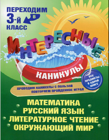 Переходим в 3-й класс. Интересные каникулы. Все предметы одной книге