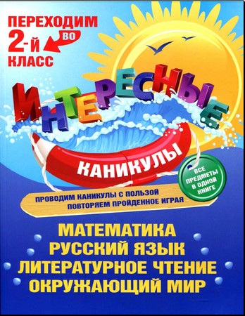 Переходим во 2-й класс. Интересные каникулы. Все предметы в одной книге