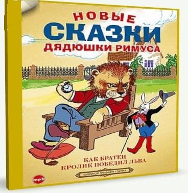 Новые сказки дядюшки Римуса [2013] [mp3] (аудиокнига)