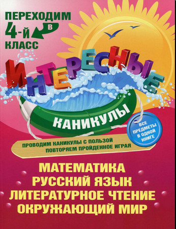 Переходим в 4-й класс. Интересные каникулы. Все предметы одной книге
