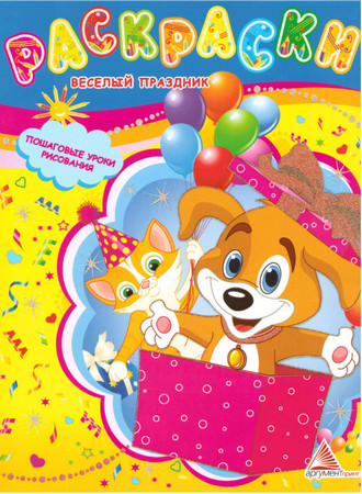 Раскраски. Пошаговые уроки рисования. Веселый праздник