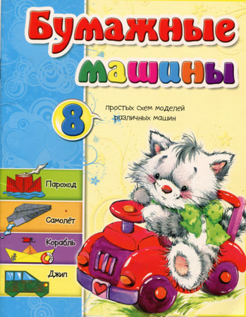 Бумажные машины