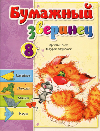Бумажный зверинец