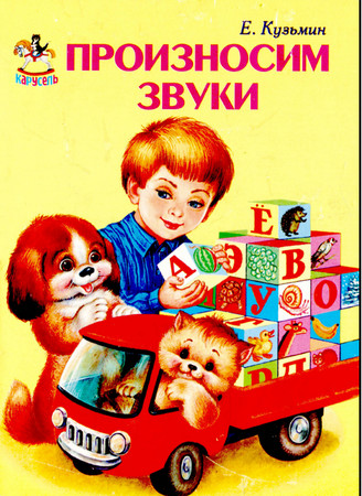  Произносим звуки