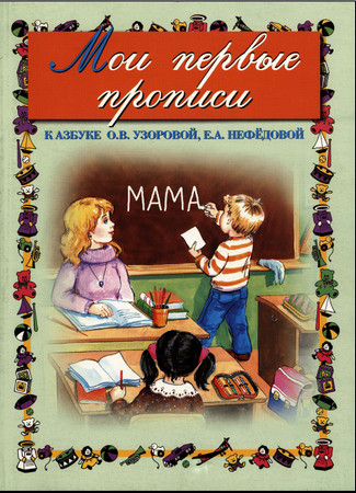 Мои первые прописи: к азбуке