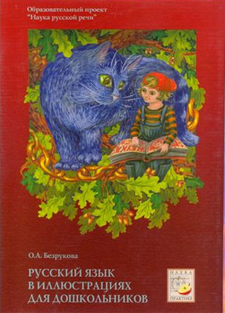 Русский язык в иллюстрациях для дошкольников. Учебно-методическое пособие(часть ii)