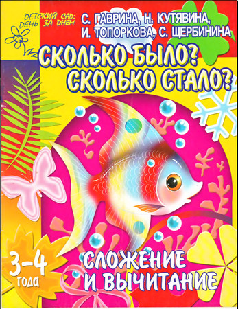 Сложение и вычитание. Сколько было? стало? . Для детей 3-4 лет