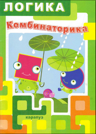 Логика. Комбинаторика.Для детей 5-7 лет