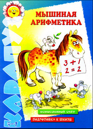 /><b>Название:</b> Мышиная арифметика<br><b>Серия:</b> Карапуз<br><b>Автор:</b> Барчан Т.А.<br><b>Издательство:</b> Карапуз<br><b>Год:</b> 2007<br><b>Страниц:</b> 14<br><b>Формат:</b> PDF<br><b>Размер:</b> 8.49 МБ<br><br>Осмысленный счет. Подготовка к школе.<br>Для детей 5-7 лет, которым уже знакомы понятия Мышиная арифметика