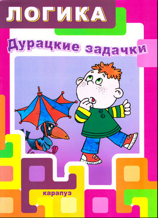  Логика. Дурацкие задачки.