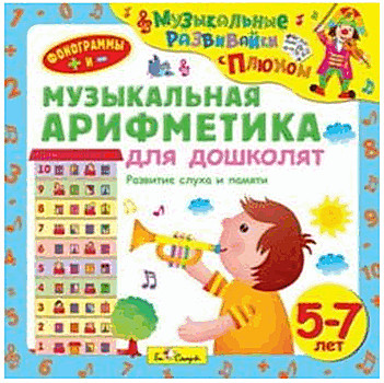 Музыкальная арифметика для дошколят. Музыкальные развивайки с Плюхом