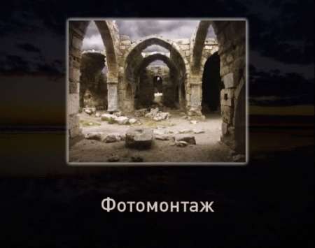 Обучающий видеоурок фотошопа - Монтаж фотографий