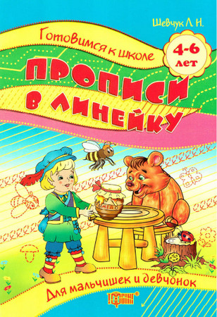 Прописи в линейку. Для девчонок и мальчишек. 4-6 лет