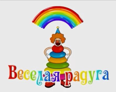 Мультфильм веселая радуга