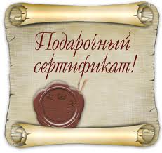 Подарочные сертификаты Подарочные сертификаты