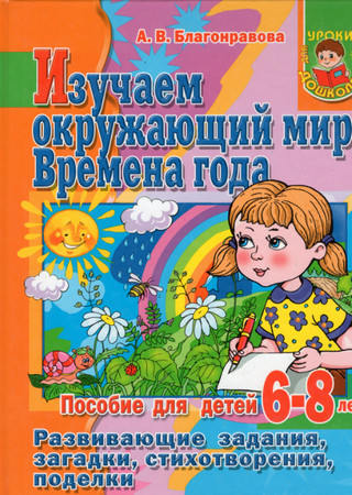 Изучаем окружающий мир. Времена года.Пособие для детей 6-8 лет