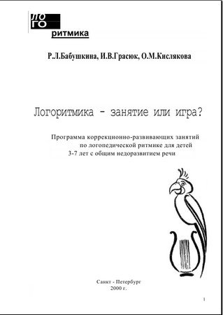 Логоритмика — занятие или игра?