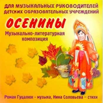 Осенины. Музыкально-литературная композиция
