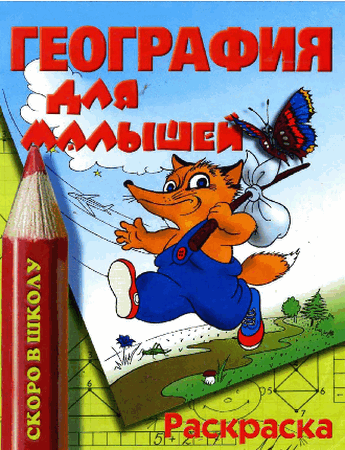 География для малышей. Раскраска