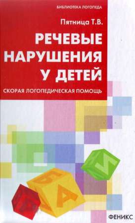 Речевые нарушения у детей. Скорая логопедическая помощь