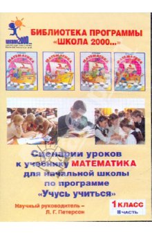 Сценарии уроков к учебнику «Математика» для начальной школы по программе «Учусь учиться». 1 класс, Л.Г.Петерсон