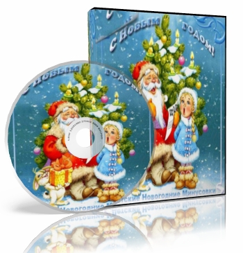 С Новым Годом [Детские Новогодние Минусовки] (2013)