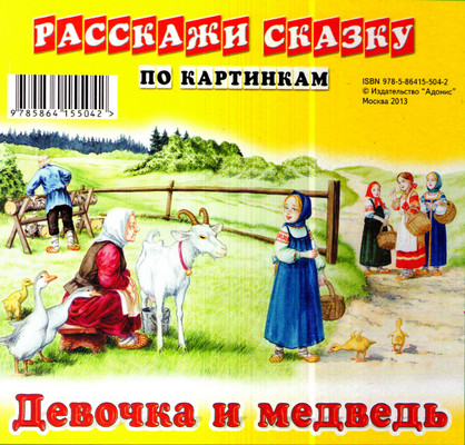 Расскажи сказку по картинкам